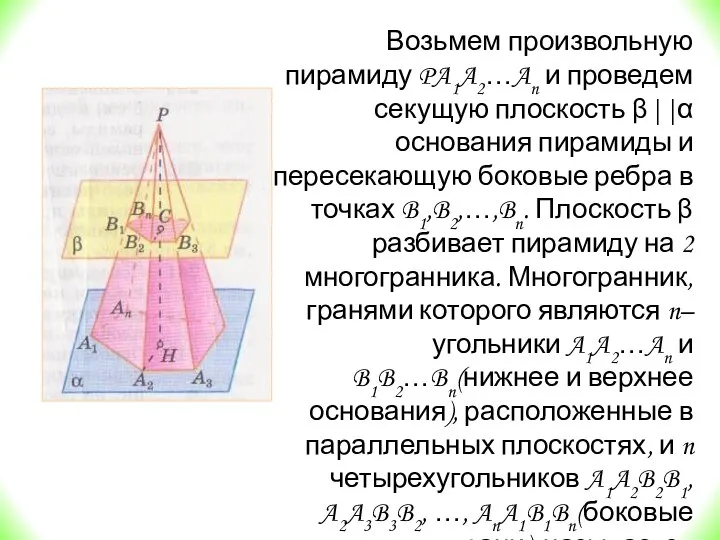 Возьмем произвольную пирамиду PA1A2…An и проведем секущую плоскость β||α основания пирамиды