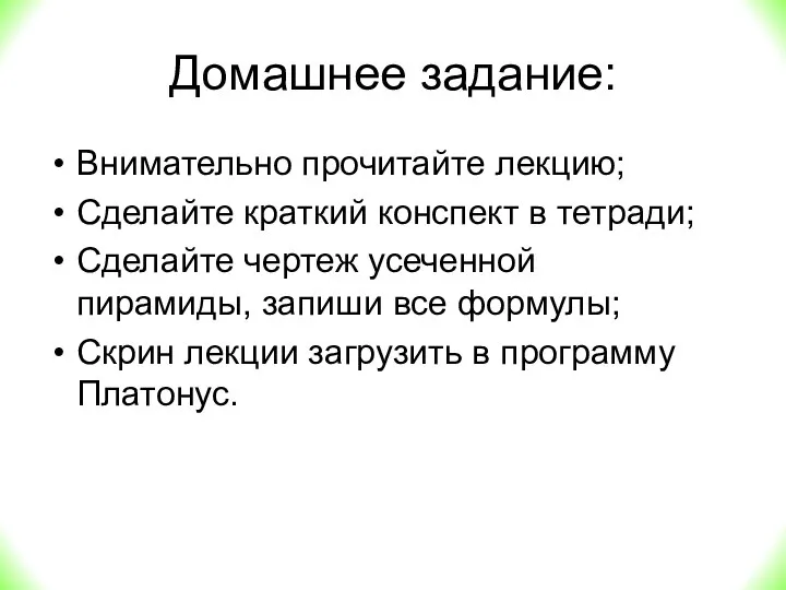 Домашнее задание: Внимательно прочитайте лекцию; Сделайте краткий конспект в тетради; Сделайте