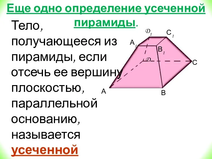 Еще одно определение усеченной пирамиды. Тело, получающееся из пирамиды, если отсечь