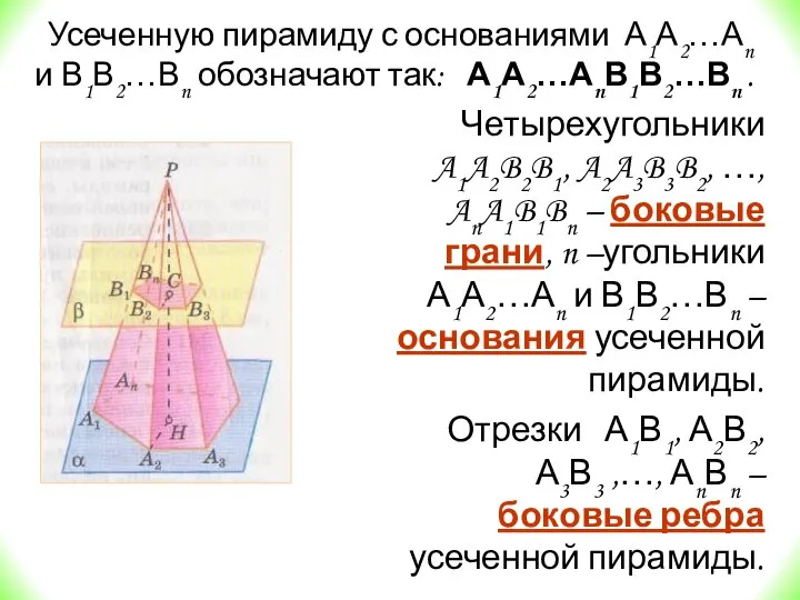 Четырехугольники A1A2B2B1, A2A3B3B2, …, AnA1B1Bn – боковые грани, n –угольники А1А2…Аn