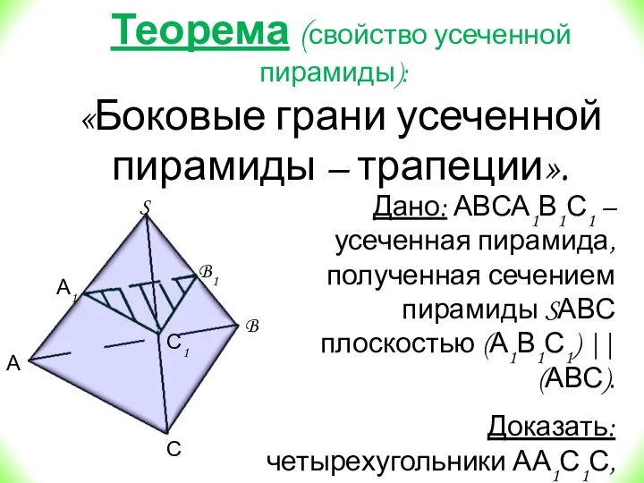 Теорема (свойство усеченной пирамиды): «Боковые грани усеченной пирамиды – трапеции». Дано: