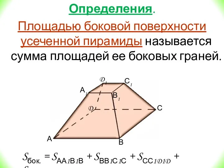 Определения. Площадью боковой поверхности усеченной пирамиды называется сумма площадей ее боковых