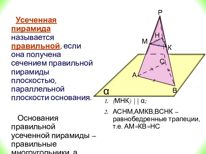 Усеченная пирамида называется правильной, если она получена сечением правильной пирамиды плоскостью,