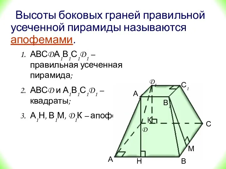 Высоты боковых граней правильной усеченной пирамиды называются апофемами. АВСDА1В1С1D1 – правильная
