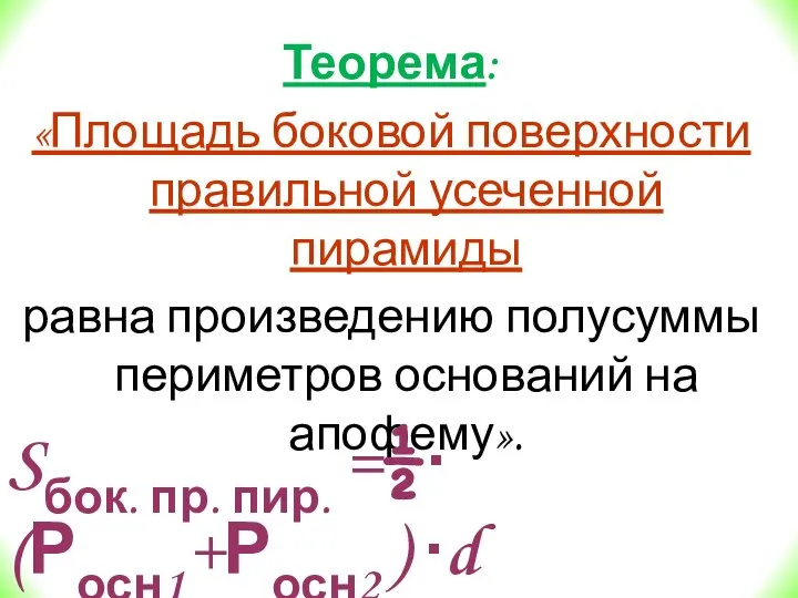 Теорема: «Площадь боковой поверхности правильной усеченной пирамиды равна произведению полусуммы периметров