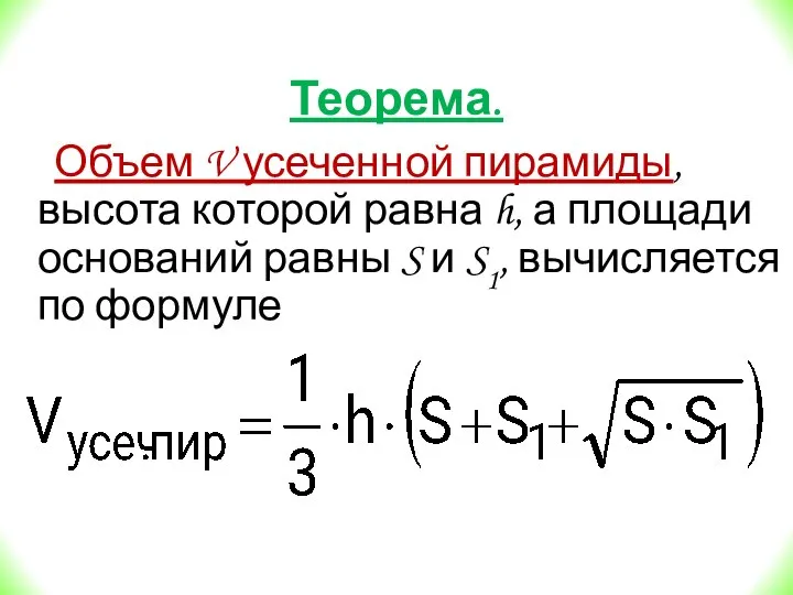 Теорема. Объем V усеченной пирамиды, высота которой равна h, а площади