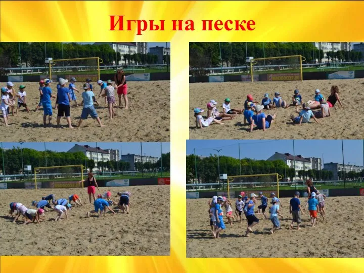 Игры на песке