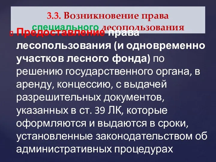 3.3. Возникновение права специального лесопользования Предоставление права лесопользования (и одновременно участков