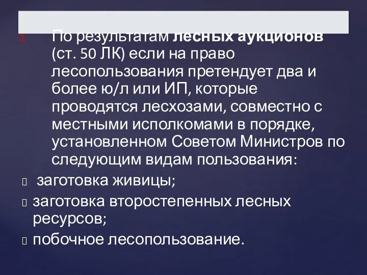 По результатам лесных аукционов (ст. 50 ЛК) если на право лесопользования