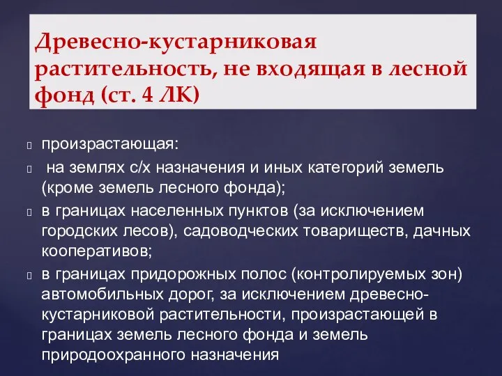 произрастающая: на землях с/х назначения и иных категорий земель (кроме земель