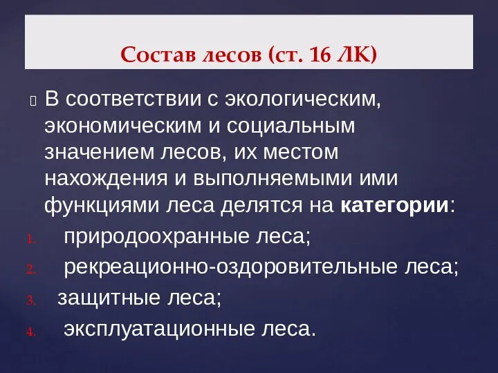 Состав лесов (ст. 16 ЛК) В соответствии с экологическим, экономическим и