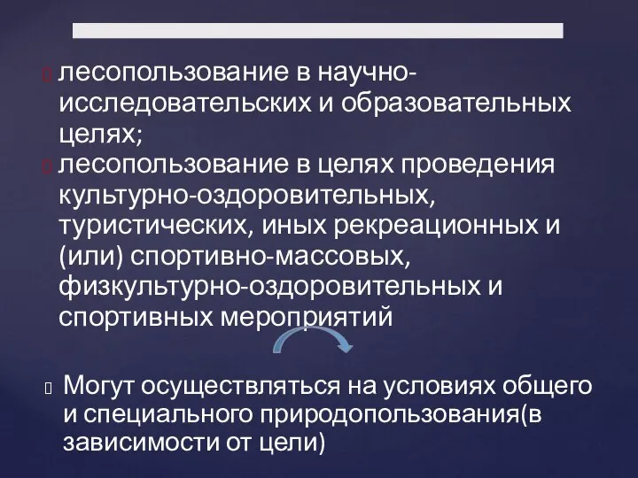 лесопользование в научно-исследовательских и образовательных целях; лесопользование в целях проведения культурно-оздоровительных,