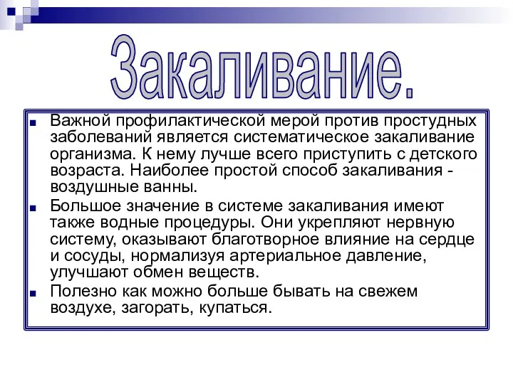 Важной профилактической мерой против простудных заболеваний является систематическое закаливание организма. К