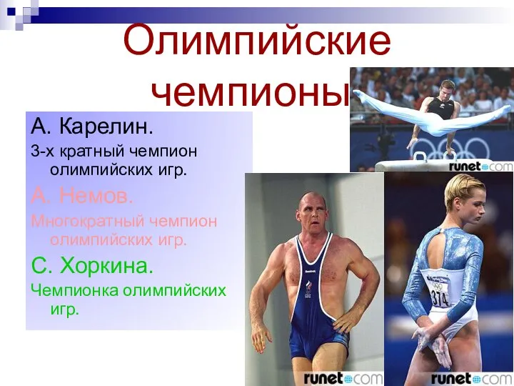 Олимпийские чемпионы. А. Карелин. 3-х кратный чемпион олимпийских игр. А. Немов.