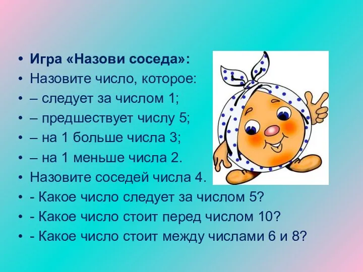 Разминка Игра «Назови соседа»: Назовите число, которое: – следует за числом