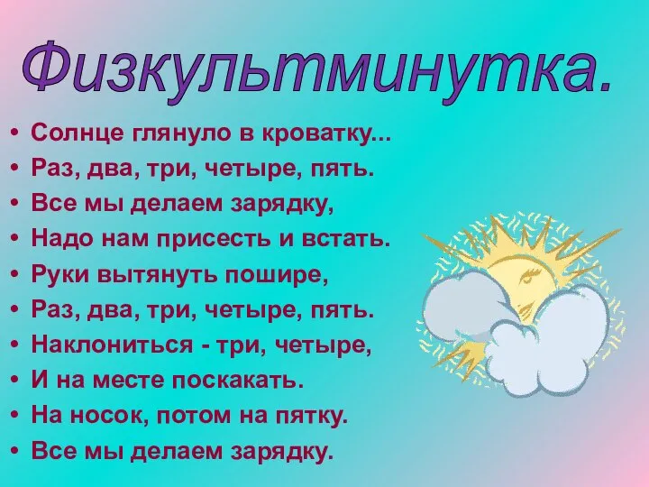 Солнце глянуло в кроватку... Раз, два, три, четыре, пять. Все мы