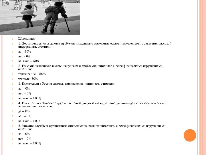 Школьники 1. Достаточно ли освещаются проблемы инвалидов с психофизическими нарушениями в