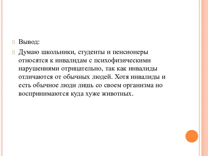 Вывод: Думаю школьники, студенты и пенсионеры относятся к инвалидам с психофизическими