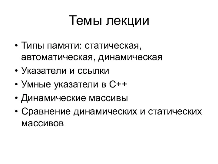 Темы лекции Типы памяти: статическая, автоматическая, динамическая Указатели и ссылки Умные