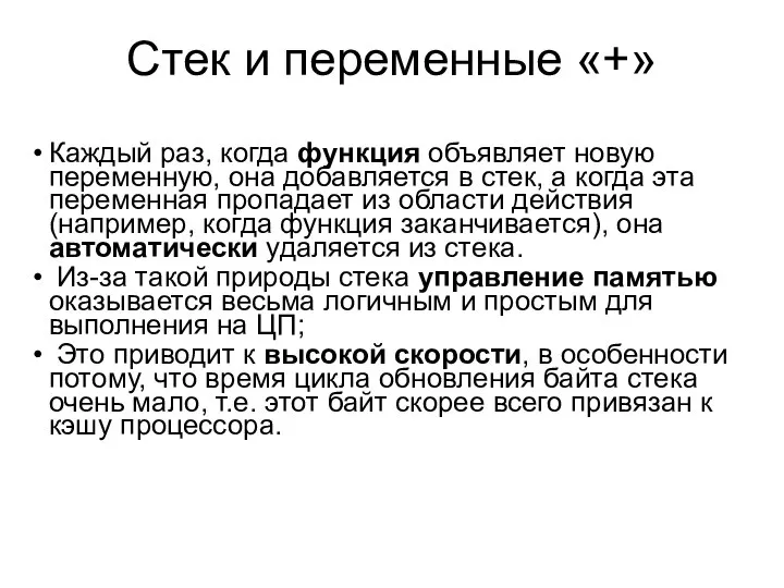 Стек и переменные «+» Каждый раз, когда функция объявляет новую переменную,