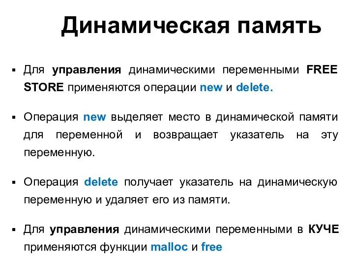 Динамическая память Для управления динамическими переменными FREE STORE применяются операции new