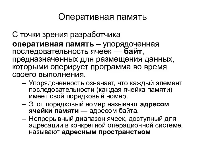 Оперативная память С точки зрения разработчика оперативная память – упорядоченная последовательность