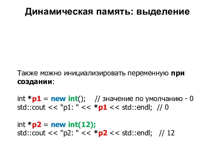 Также можно инициализировать переменную при создании: int *p1 = new int();