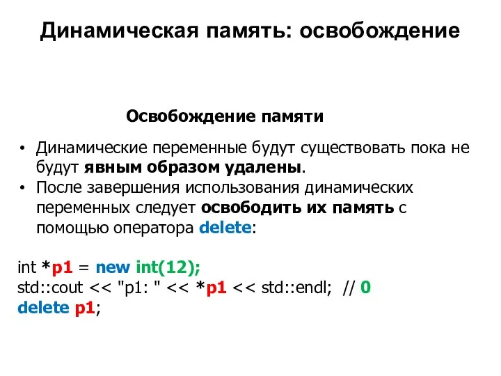 Динамические переменные будут существовать пока не будут явным образом удалены. После