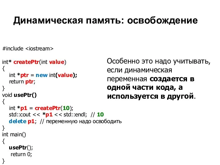 #include int* createPtr(int value) { int *ptr = new int(value); return