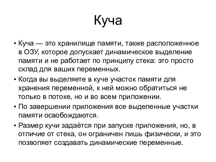 Куча Куча — это хранилище памяти, также расположенное в ОЗУ, которое