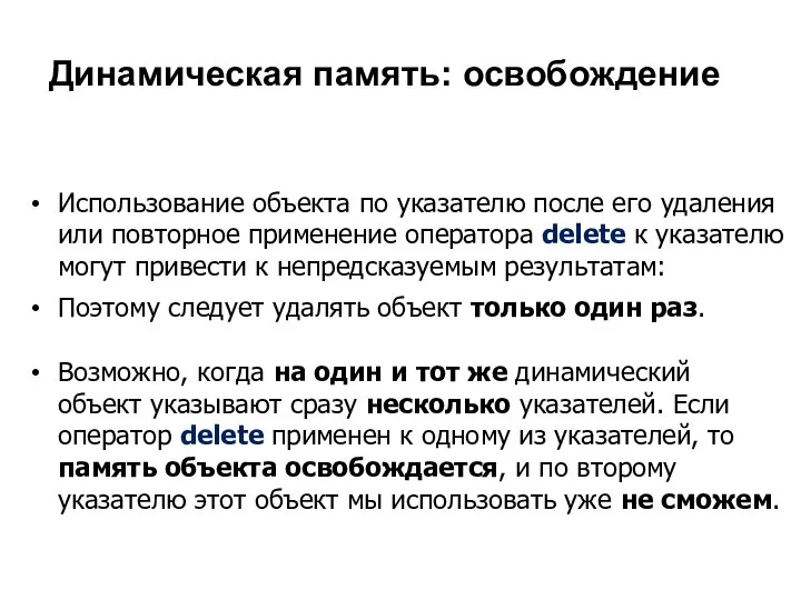 Использование объекта по указателю после его удаления или повторное применение оператора