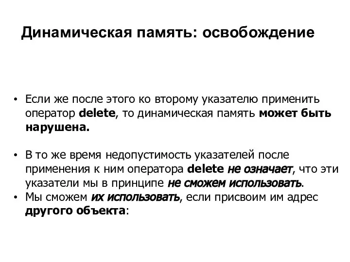 Если же после этого ко второму указателю применить оператор delete, то