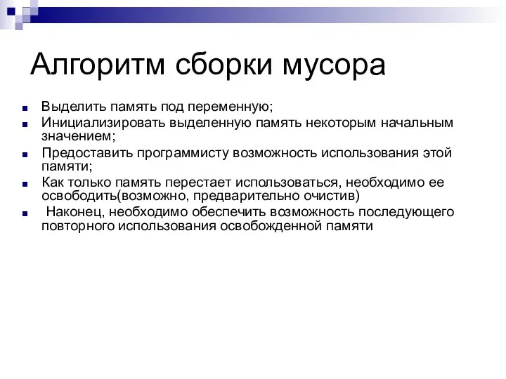 Выделить память под переменную; Инициализировать выделенную память некоторым начальным значением; Предоставить