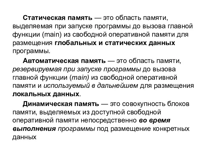 Статическая память — это область памяти, выделяемая при запуске программы до