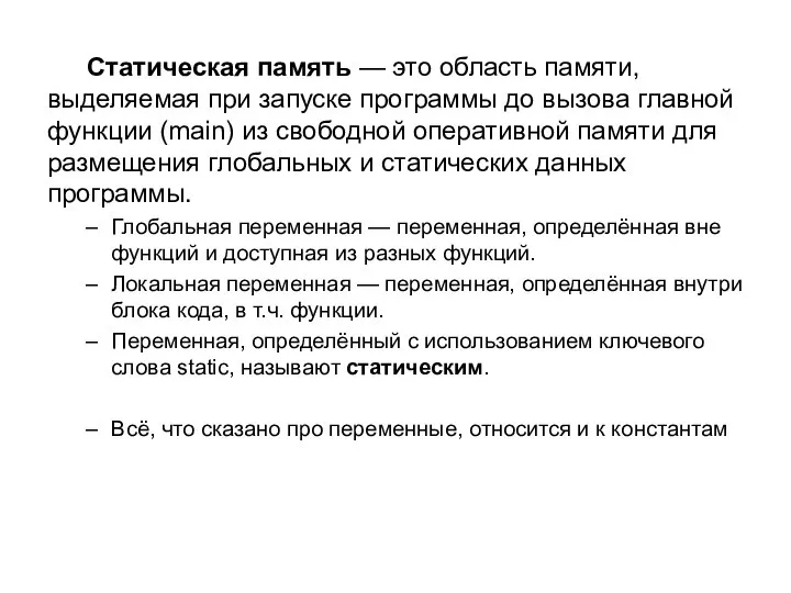 Статическая память — это область памяти, выделяемая при запуске программы до