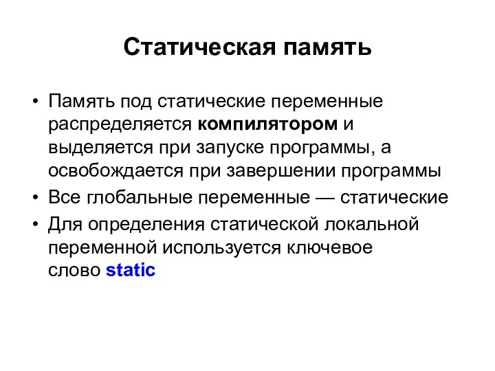 Статическая память Память под статические переменные распределяется компилятором и выделяется при