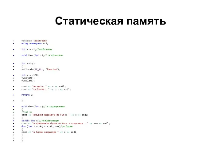 Статическая память #include using namespace std; int x = -1;//глобальная void