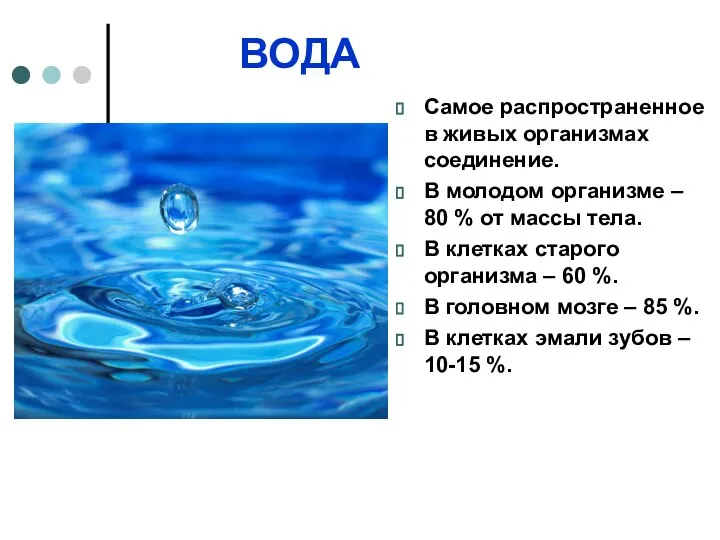 ВОДА Самое распространенное в живых организмах соединение. В молодом организме –