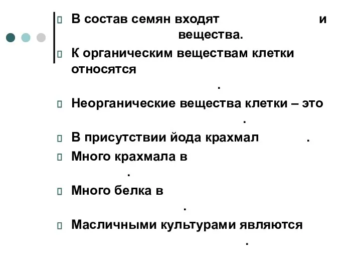 В состав семян входят органические и неорганические вещества. К органическим веществам