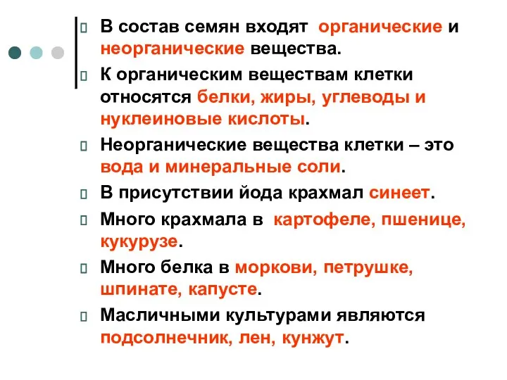 В состав семян входят органические и неорганические вещества. К органическим веществам