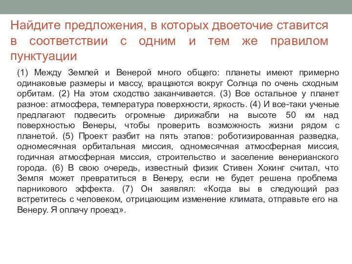 Найдите предложения, в которых двоеточие ставится в соответствии с одним и