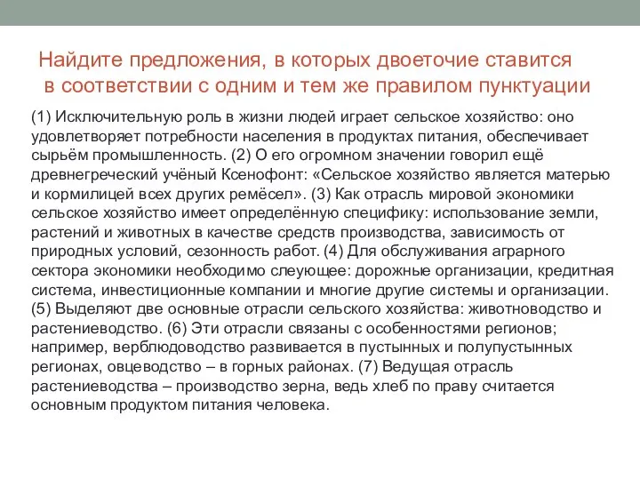 Найдите предложения, в которых двоеточие ставится в соответствии с одним и