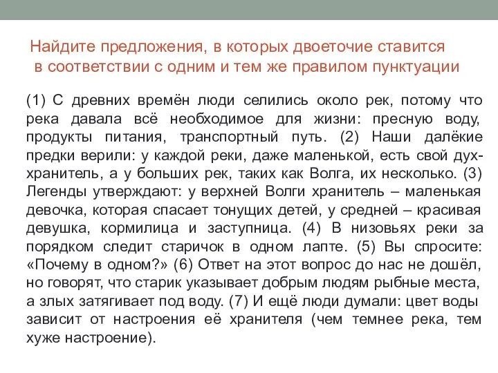 Найдите предложения, в которых двоеточие ставится в соответствии с одним и