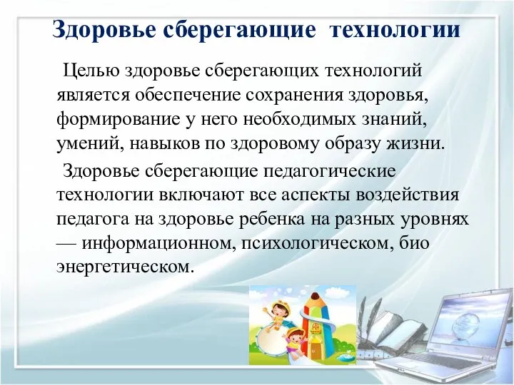 Здоровье сберегающие технологии Целью здоровье сберегающих технологий является обеспечение сохранения здоровья,