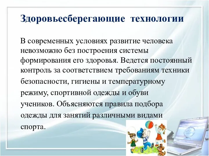 Здоровьесберегающие технологии В современных условиях развитие человека невозможно без построения системы