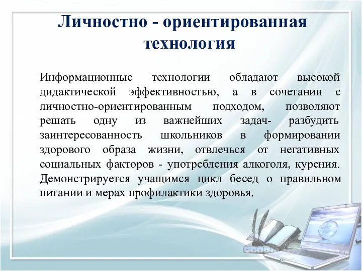 Личностно - ориентированная технология Информационные технологии обладают высокой дидактической эффективностью, а