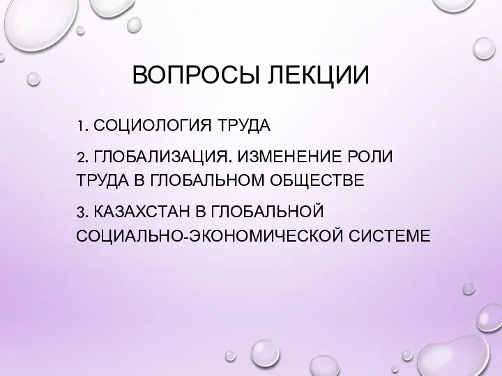 ВОПРОСЫ ЛЕКЦИИ 1. СОЦИОЛОГИЯ ТРУДА 2. ГЛОБАЛИЗАЦИЯ. ИЗМЕНЕНИЕ РОЛИ ТРУДА В