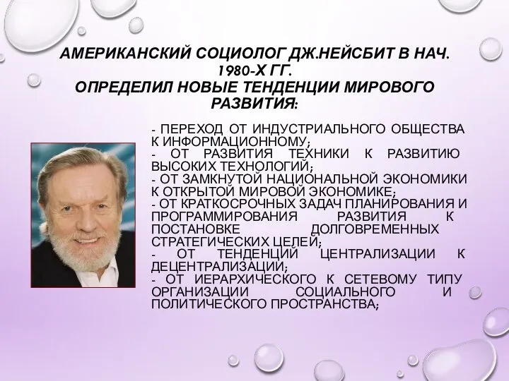 АМЕРИКАНСКИЙ СОЦИОЛОГ ДЖ.НЕЙСБИТ В НАЧ. 1980-Х ГГ. ОПРЕДЕЛИЛ НОВЫЕ ТЕНДЕНЦИИ МИРОВОГО