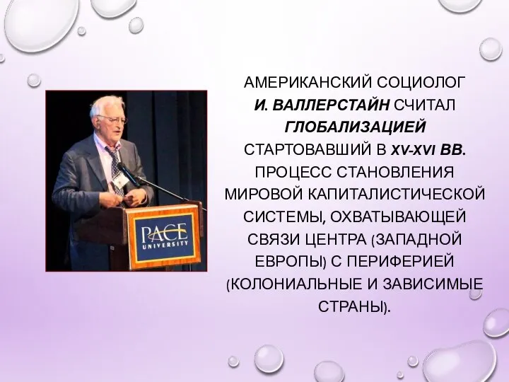 АМЕРИКАНСКИЙ СОЦИОЛОГ И. ВАЛЛЕРСТАЙН СЧИТАЛ ГЛОБАЛИЗАЦИЕЙ СТАРТОВАВШИЙ В XV-XVI ВВ. ПРОЦЕСС