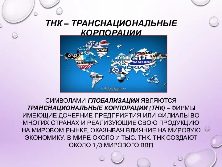 ТНК – ТРАНСНАЦИОНАЛЬНЫЕ КОРПОРАЦИИ СИМВОЛАМИ ГЛОБАЛИЗАЦИИ ЯВЛЯЮТСЯ ТРАНСНАЦИОНАЛЬНЫЕ КОРПОРАЦИИ (ТНК) –